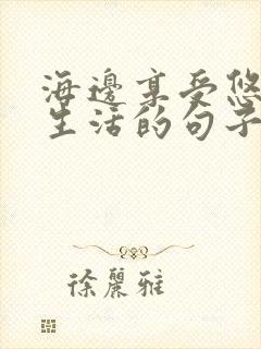 海边享受悠闲的生活的句子