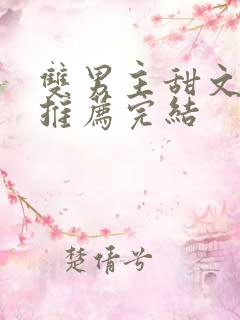 双男主甜文小说推荐完结