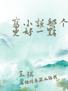 写小说那个软件更好一点