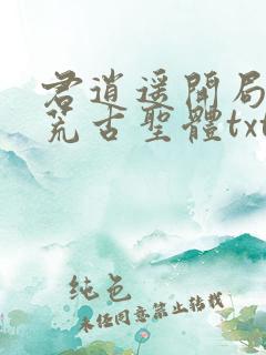 君逍遥开局签到荒古圣体txt