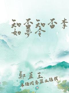 知否知否李清照如梦令
