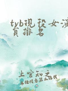 tvb现役女演员排名