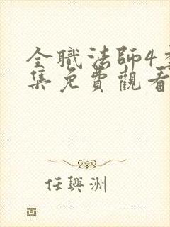 全职法师4季全集免费观看完整版