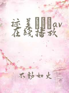 迹美しゅりav在线播放