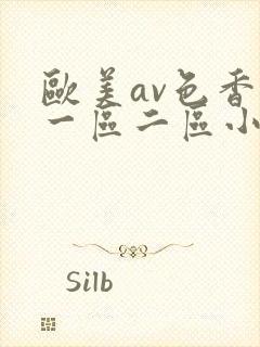 欧美av色香蕉一区二区小说