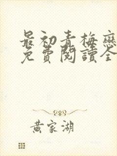 最初青梅恋竹马免费阅读全文