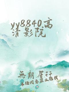 yy8840高清影院