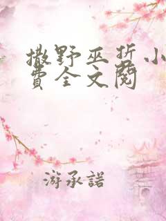 撒野巫哲小说免费全文阅