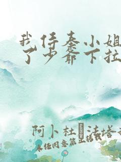 我侍奉小姐变成了少爷下拉式