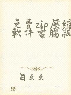 免费zip压缩软件电脑版下载