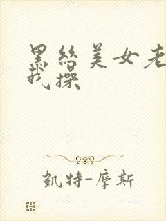 黑丝美女老师被我操