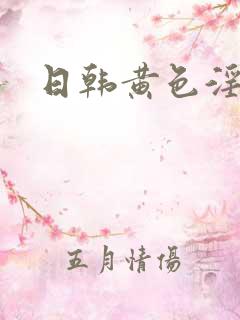 日韩黄色淫片