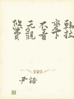 悠元不变韩漫免费观看下拉式 悠元不变韩漫免费观看下拉式