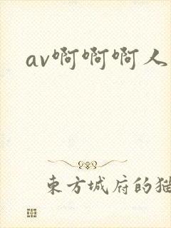 av啊啊啊人妻 av啊啊啊人妻