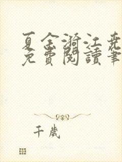 夏余漪江尧全文免费阅读笔趣阁