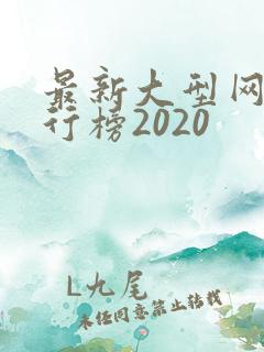 最新大型网游排行榜2020