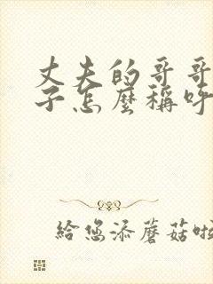 丈夫的哥哥的妻子怎么称呼
