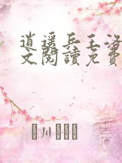 逍遥兵王洛天全文阅读免费乐文