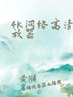 4k网络高清播放器