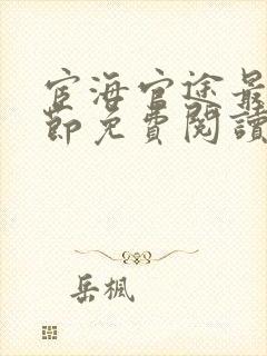 宦海官途最新章节免费阅读无弹窗
