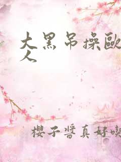 大黑吊操欧美女人