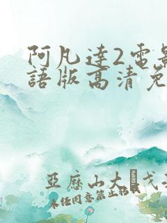 阿凡达2电影国语版高清免费观看