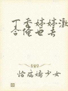 丁香婷婷激情综合俺也去