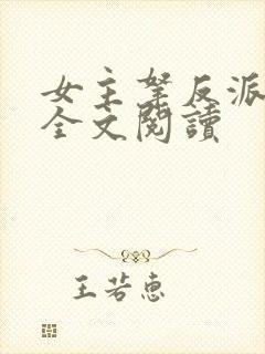 女主拿反派剧本全文阅读