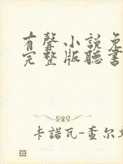 有声小说免费听完整版听书