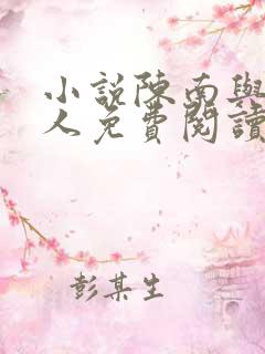 小说陈南与朱可人免费阅读全文