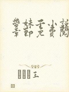 带妹子小说最新章节免费阅读全文