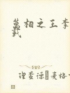 万相之王李洛下载