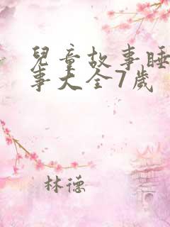 儿童故事睡前故事大全7岁