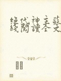 绝代神主苏莫在线阅读全文