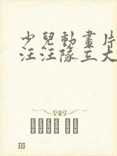 少儿动画片大全汪汪队立大功