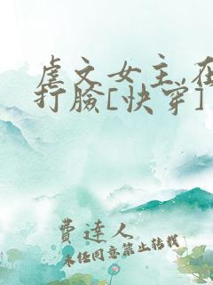 虐文女主,在线打脸[快穿]