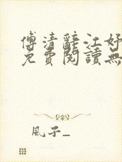 傅清辞江妤小说免费阅读无弹窗