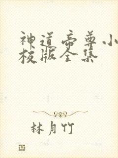 神道帝尊小说精校版全集