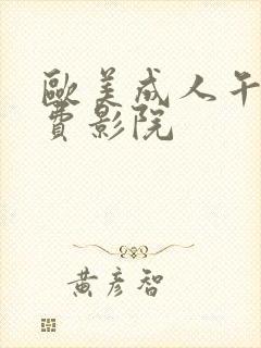 欧美成人午夜免费影院