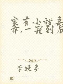 家有小甜妻:四爷,一宠到底