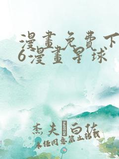 漫画免费下拉式6漫画星球