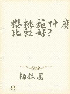 樱桃施什么肥料比较好?