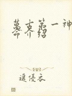 万古第一神李天命介绍