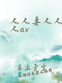 人人妻人人爽人人av