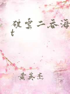 破云二吞海txt