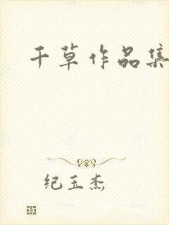 千草作品集
