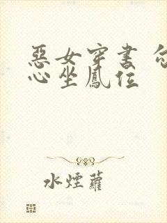 恶女穿书 勾帝心坐凤位