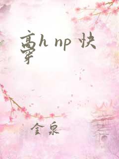 高h np 快穿