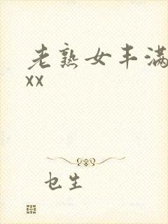 老熟女丰满放荡xx