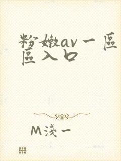 粉嫩av一区二区入口